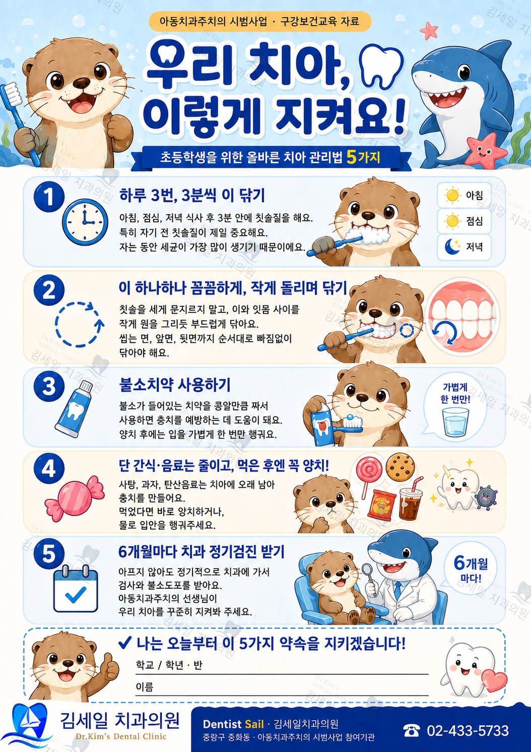우리 치아 이렇게 지켜요 - 초등학생 치아 관리법 5가지 안내 포스터
