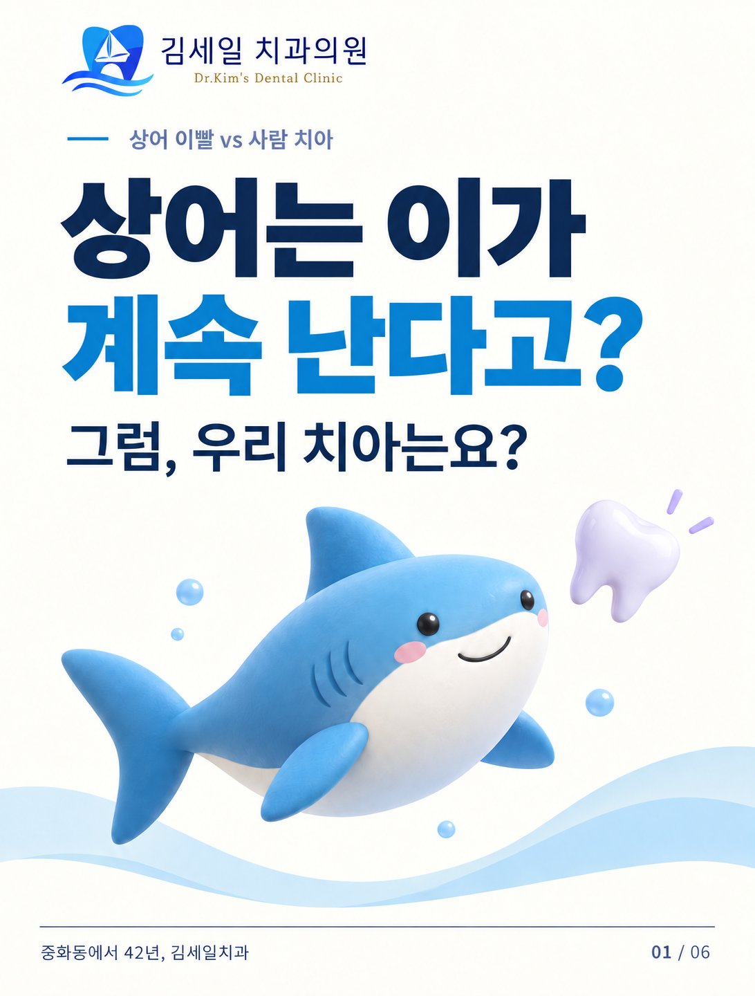 상어는 이가 계속 난다고? 그럼 우리 치아는요?