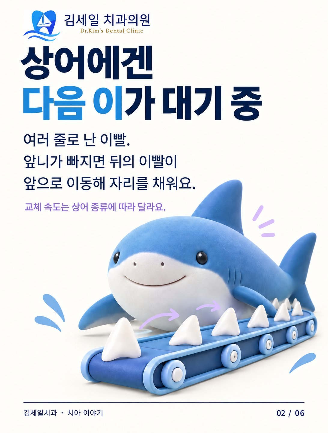 상어 이빨이 컨베이어 벨트처럼 순차적으로 이동하며 교체되는 모습을 표현한 그래픽