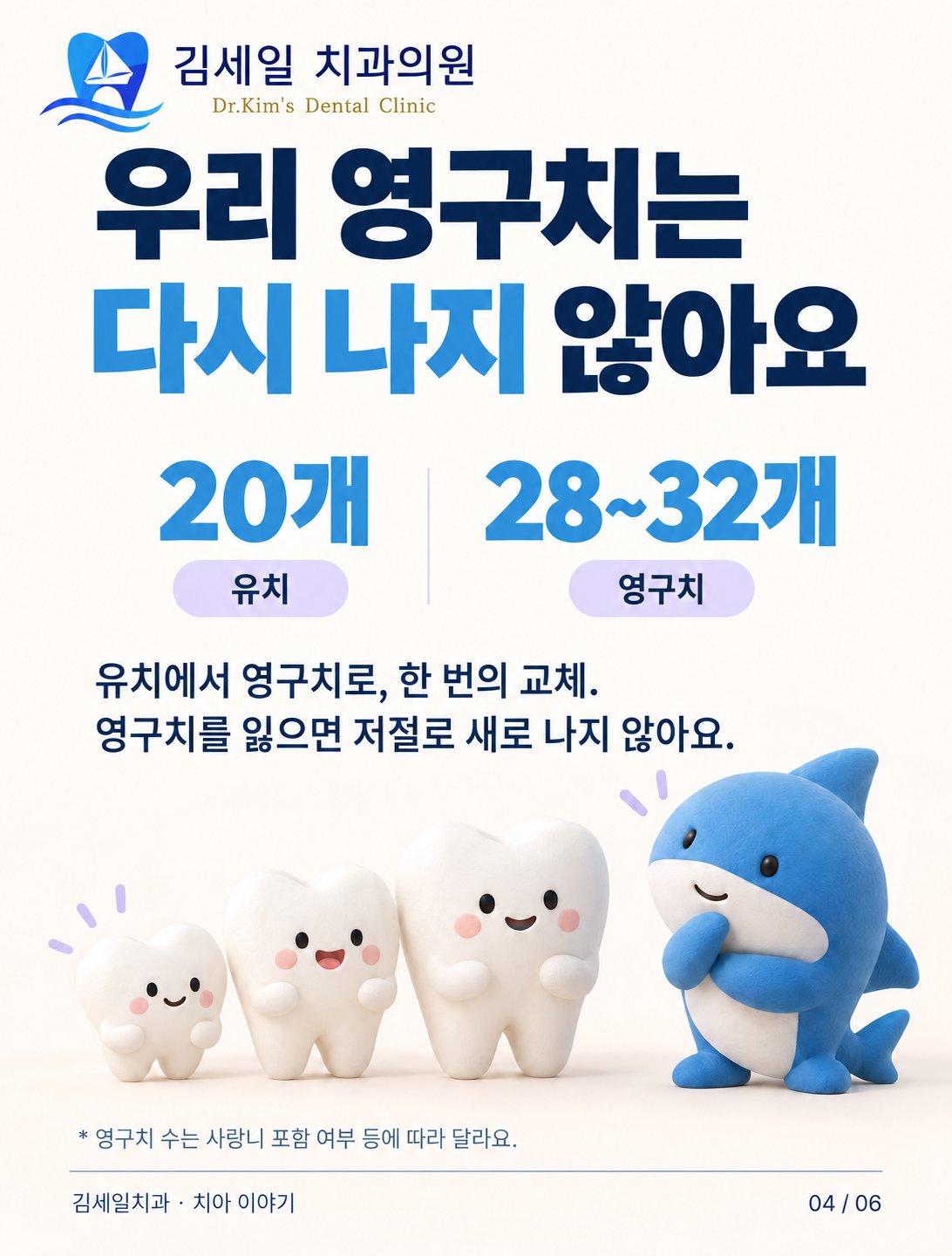 유치 20개에서 영구치 28~32개로, 한 번만 교체되는 사람 치아를 설명한 그래픽