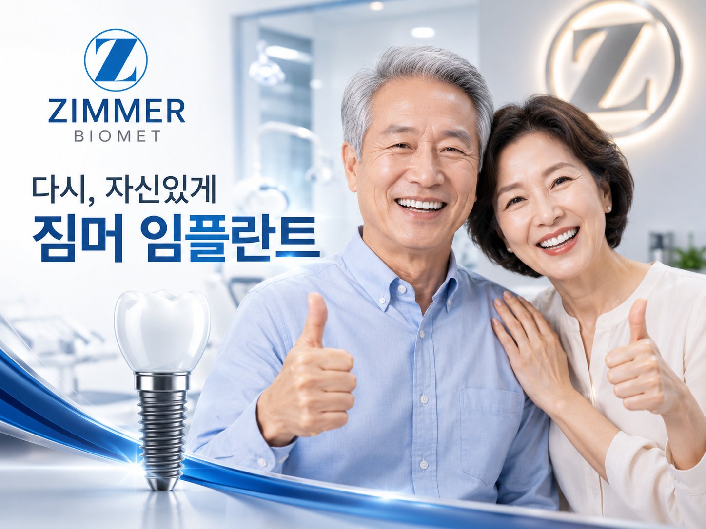 다시 자신있게 짐머 임플란트 어르신